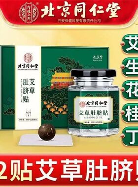 北京同仁堂艾草肚脐贴老