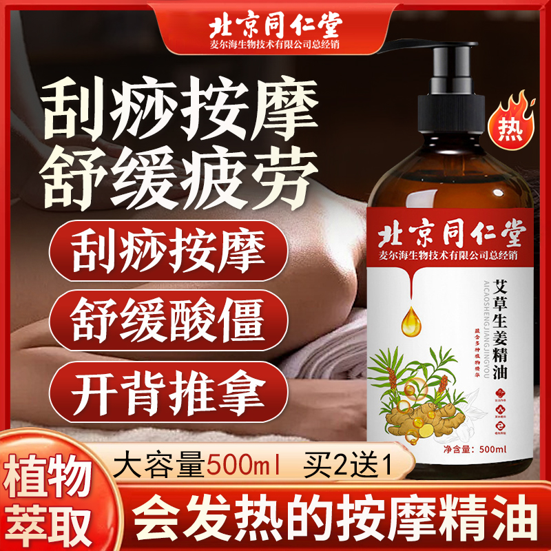 同仁堂艾草生姜按摩精油刮痧经络疏通去湿气排毒身体发热全身按摩