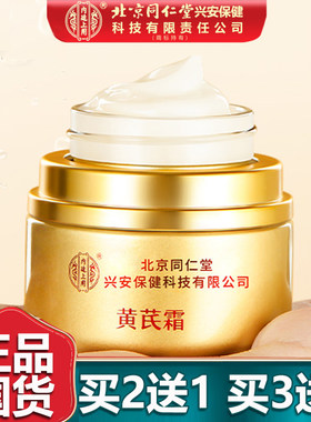 同仁堂黄芪霜50g抗皱精粹
