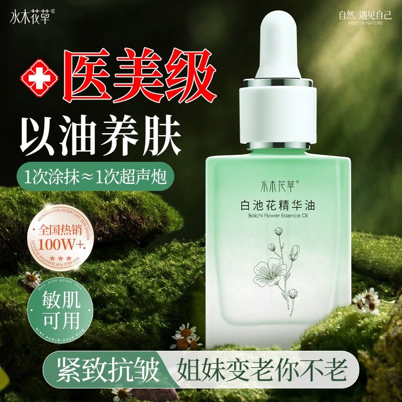 白池花精华油面部眼部精油以油养肤抗皱紧致淡纹官方正品