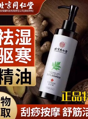 北京同仁堂艾草生姜按摩精油全身通经络刮痧开背推拿油官方正品