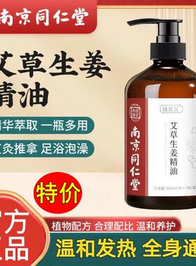 南京同仁堂艾草生姜按摩精油全身通经络发热肩颈去湿气刮痧油官网