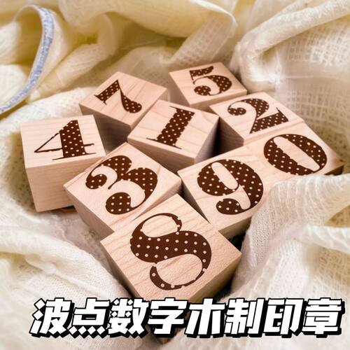 波点数字木质印章复古实用型装饰图章高颜值学生diy手账标记素材