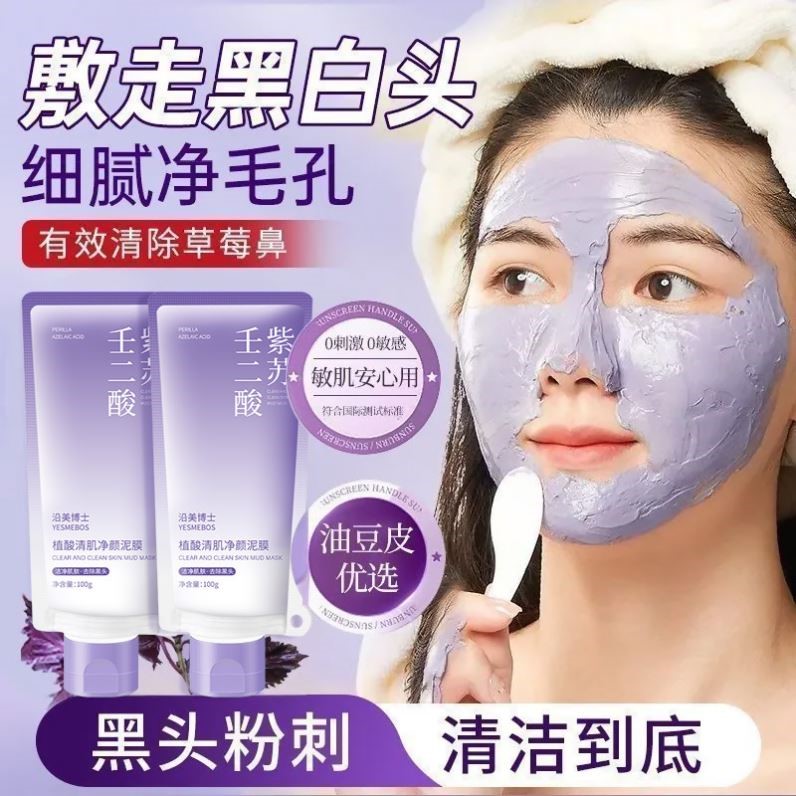 沿美博士紫苏壬二酸泥膜 控油去黑头粉刺闭口清洁不刺激涂抹面膜