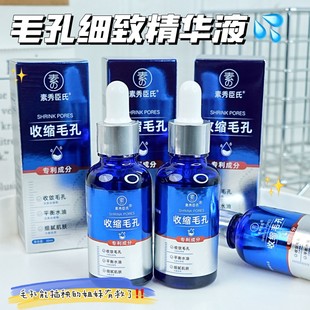 素秀臣氏毛孔细致精华液祛痘祛黑头粉刺补水保湿 细腻肌肤控油精华