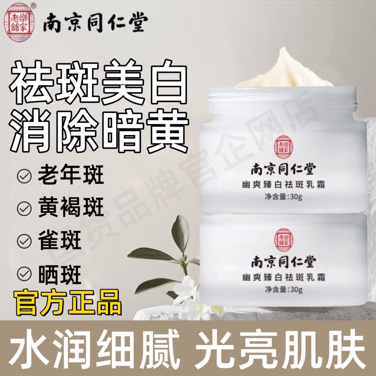 南京同仁堂祛斑霜美白淡化色斑去除斑点黄褐斑雀斑官方官网正品店