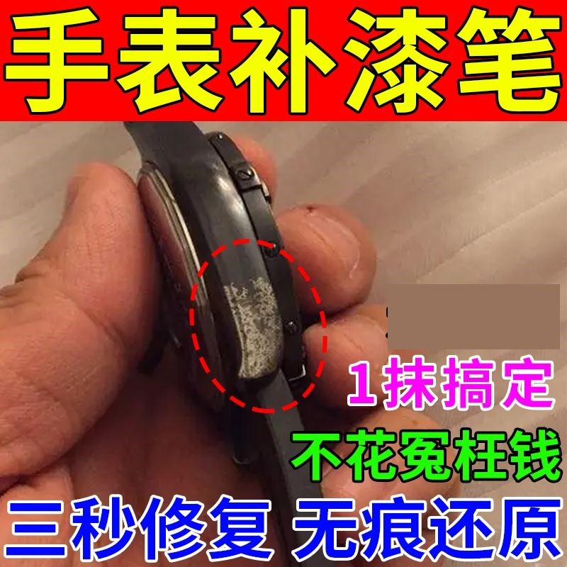 手表掉漆修复镜面表盘刮花智能屏幕去划痕磕碰翻新修复补漆笔神器