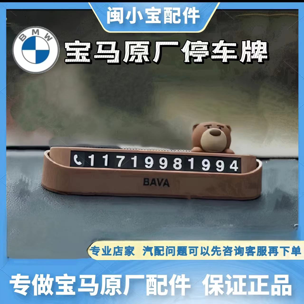 BMW/宝马原厂临时停车号码牌可爱摆件移车牌手机电话磁吸挪车牌