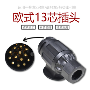 坦克300坦克500拖车电源插头插座 欧规13针12V长城炮拖挂房车信号