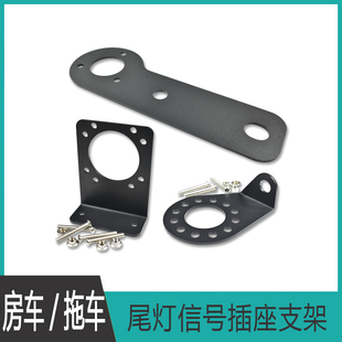 拖车插座安装支架 欧规7芯13针 美规7芯加厚3mm铁支架固定电源座