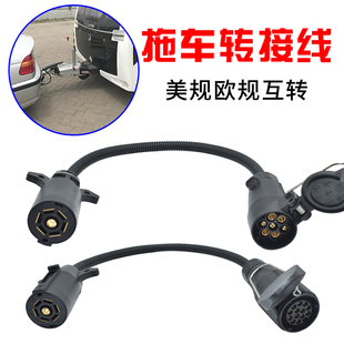 通用美式欧式美规汽车拖车7芯13芯转换电源插座插头线束改装配件