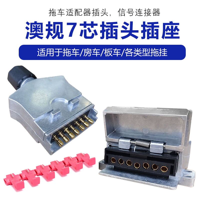 澳规澳式7针7芯拖车拖挂插头插座