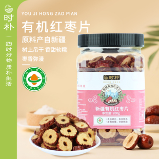 时朴新疆有机红枣片200g和田特产大红枣干片干货罐装 零食
