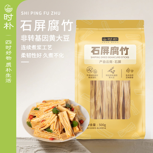 时朴石屏腐竹500g手工头层皮腐竹段豆腐皮黄豆油豆皮腐竹火锅食材