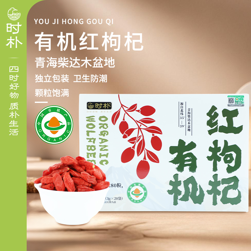 时朴有机红枸杞大颗粒枸杞