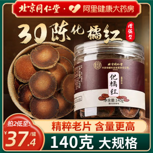 大规格140g同仁堂30年陈化州橘红