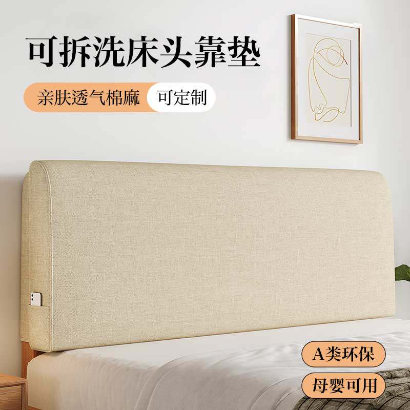 亚麻床头软包靠背榻榻米无床头改造防撞大靠背可拆洗床头靠垫套罩