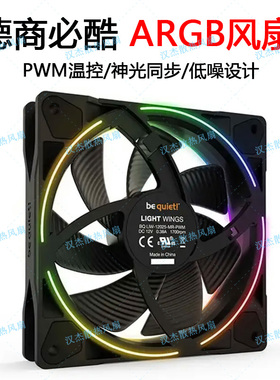 德商德静界be quiet必酷Light Wings120mm PWM超静音风扇argb