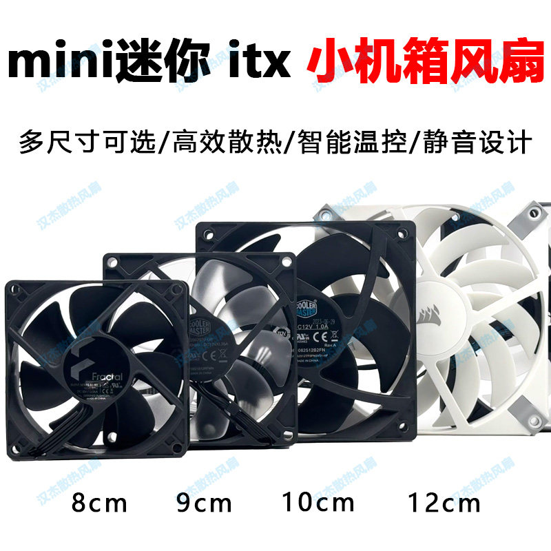 超薄静音mini迷你itx atx matx小机箱散热器风扇 8 9 120 cmm厘米