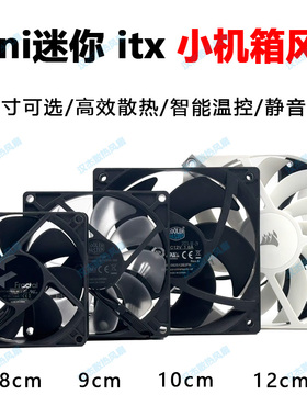 超薄静音mini迷你itx atx matx小机箱散热器风扇 8 9 120 cmm厘米