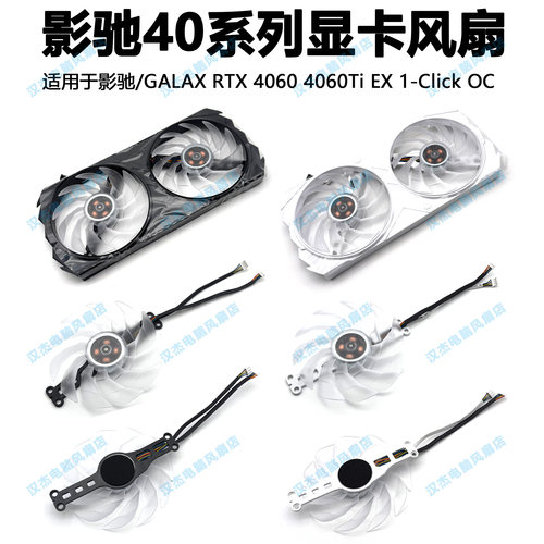 适用于影驰/GALAX RTX4060 4060Ti White EX 1-Click OC 显卡风扇