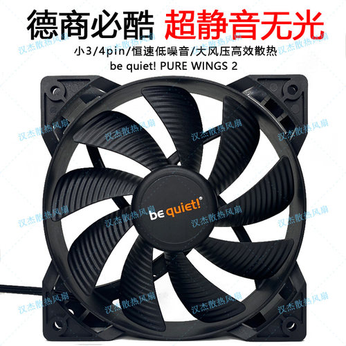 德商德静界必酷 PURE WINGS 2 12cm超静音无光小4pin电脑机箱风扇
