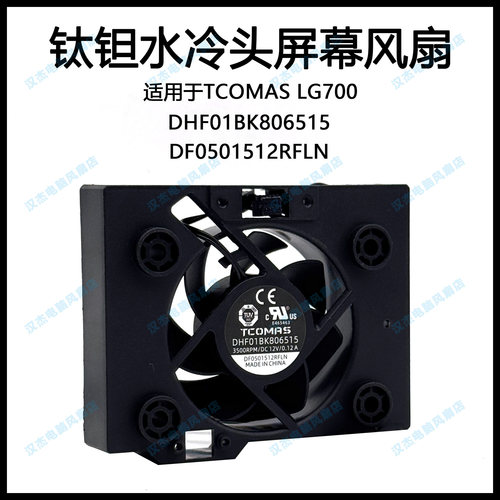 TCOMAS/钛钽 LG700 水冷头水泵屏幕散热器风扇 DHF01BK806515