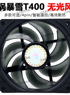 酷冷至尊漩涡暴雪t400i无光漩涡SickleFlow120海魔360TR4机箱风扇