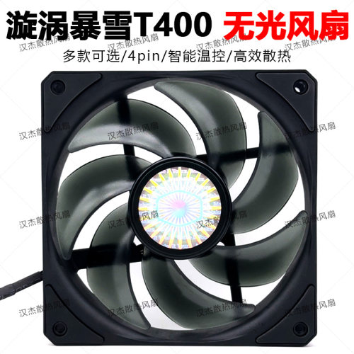 酷冷至尊漩涡暴雪t400i无光漩涡SickleFlow120海魔360TR4机箱风扇