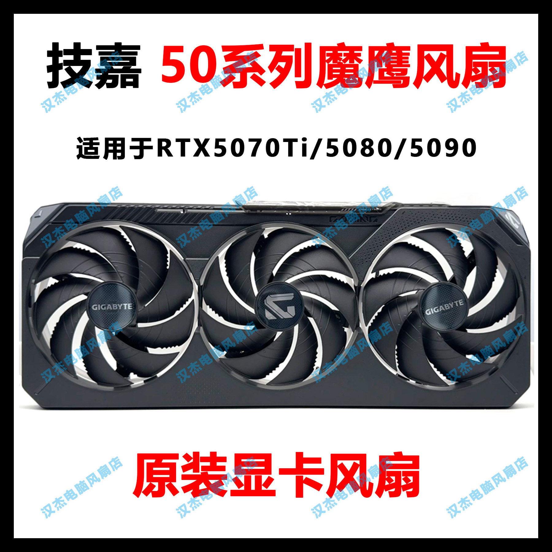 全新原装GIGABYTE技嘉RTX5070Ti 5080 5090D魔鹰显卡风扇 外壳