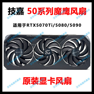 全新原装GIGABYTE技嘉RTX5070Ti 5080 5090D魔鹰显卡风扇 外壳