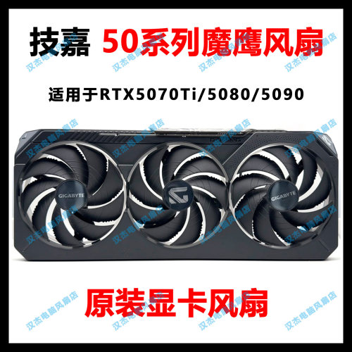 全新原装GIGABYTE技嘉RTX5070Ti 5080 5090D魔鹰显卡风扇 外壳