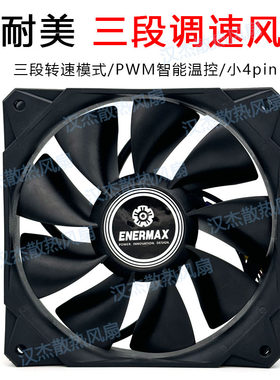 enermax安耐美 超静音高转速大风量温控4pin机箱水冷散热风扇12cm