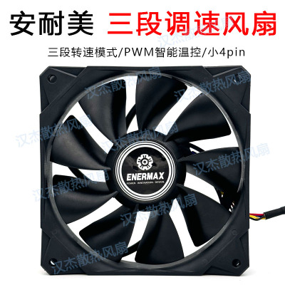 enermax安耐美 超静音高转速大风量温控4pin机箱水冷散热风扇12cm