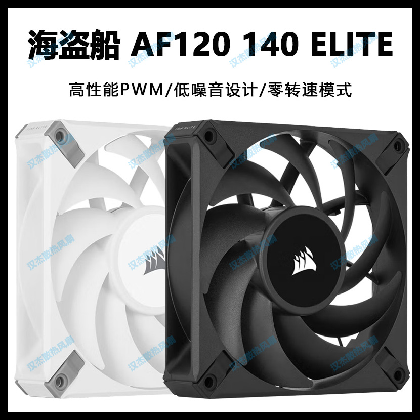 美商海盗船AF120 140 ELITE精英版超静音无光温控PWM白色机箱风扇