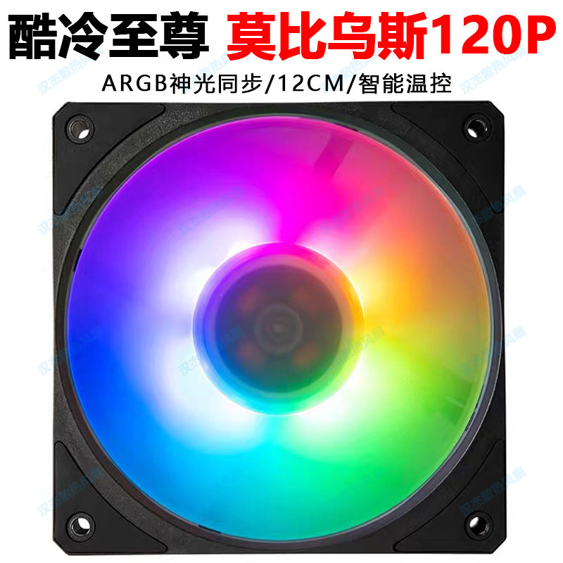 酷冷至尊莫比乌斯 MOBIUS 120P ARGB静音大风量温控机箱风扇12cmm