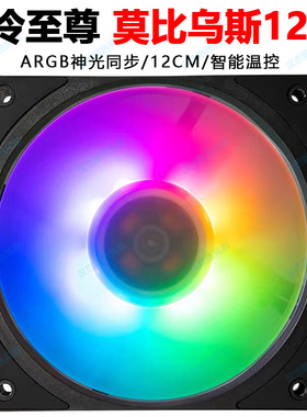 酷冷至尊莫比乌斯 MOBIUS 120P ARGB静音大风量温控机箱风扇12cmm