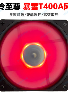 酷冷至尊暴雪T400A 漩涡SickleFlow120温控无光机箱cpu散热器风扇