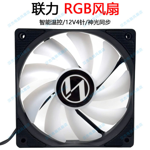 联力超静音pwm温控12v4针神光同步rgb电脑机箱cpu散热器风扇120mm