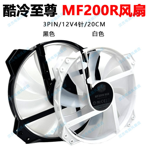 酷冷至尊MF200R RGB12v4针静音H500M/P电脑3pin机箱散热风扇20CM