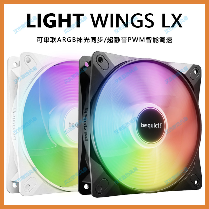 be quiet德商德静界LIGHT WINGS LX 超静音argb必酷机箱风扇120mm
