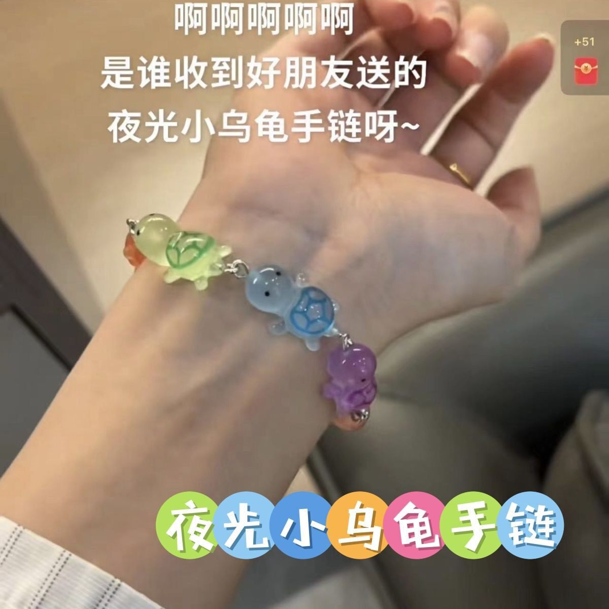 新款小乌龟夜光手链甜美