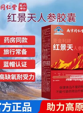 南京同仁堂红景天胶囊正品口服提高缺氧耐受力抗高原川藏旅游反应