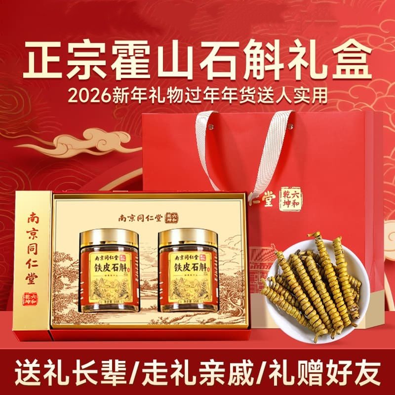 正宗霍山铁皮石斛礼盒装2026新年礼物中国风新年过年伴手礼送长辈