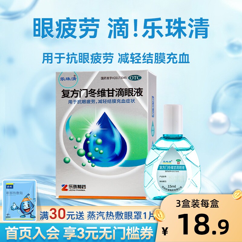 乐珠清眼药水缓解视疲劳干涩模糊复方门冬滴眼液止痒杀菌去红血丝