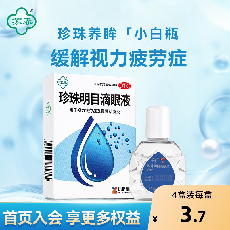 【苏春】珍珠明目滴眼液8ml*1支/盒