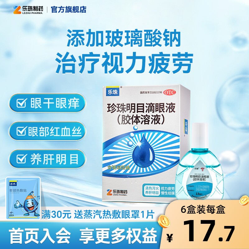 乐珠珍珠明目玻璃酸钠滴眼液人工泪液13ml眼药水缓解视疲劳润眼液