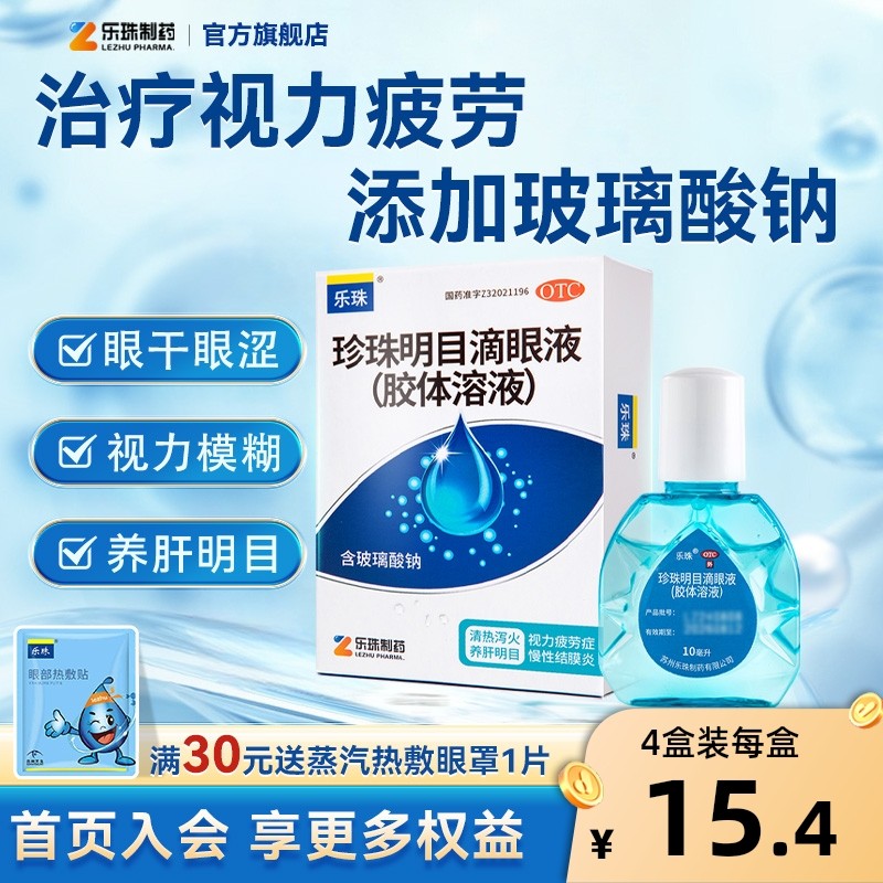 乐珠珍珠明目滴眼液眼药水缓解视疲劳干涩玻璃酸钠滴眼液人工泪液,OTC药品/国际医药,眼,淘宝优惠券,粉丝福利购,淘宝优惠卷