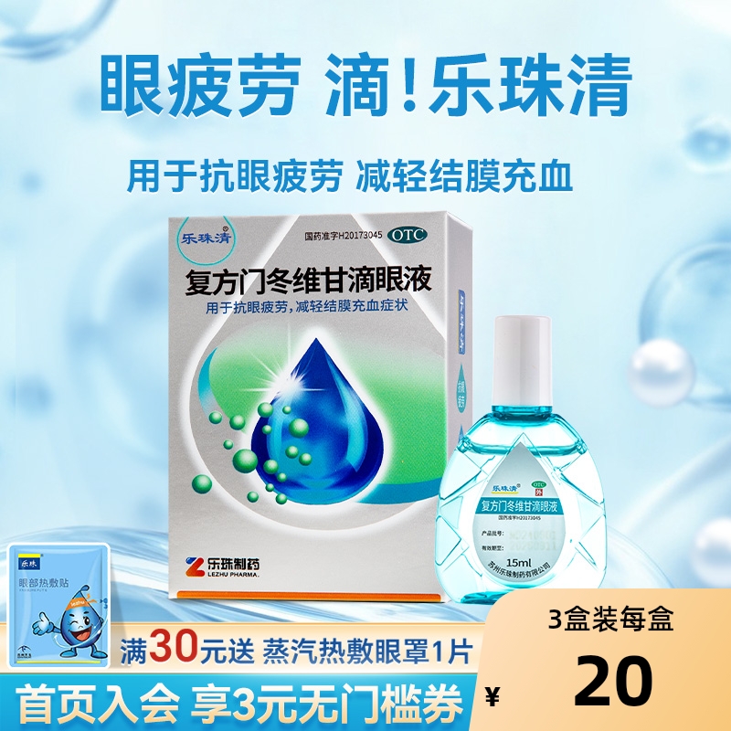 乐珠清眼药水复方门冬维甘滴眼液15ml/盒缓解视疲劳干涩模糊血丝