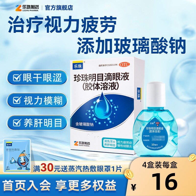 乐珠珍珠明目滴眼液眼药水缓解视疲劳干涩玻璃酸钠滴眼液人工泪液